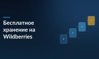 Бесплатное хранение и приёмка сезонных товаров на Wildberries: как сэкономить с 7 июля по 5 августа
