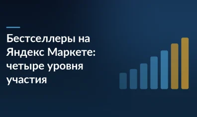 Бестселлеры на Яндекс Маркете: четыре уровня участия и пороги