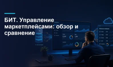 БИТ. Управление маркетплейсами: обзор и сравнение
