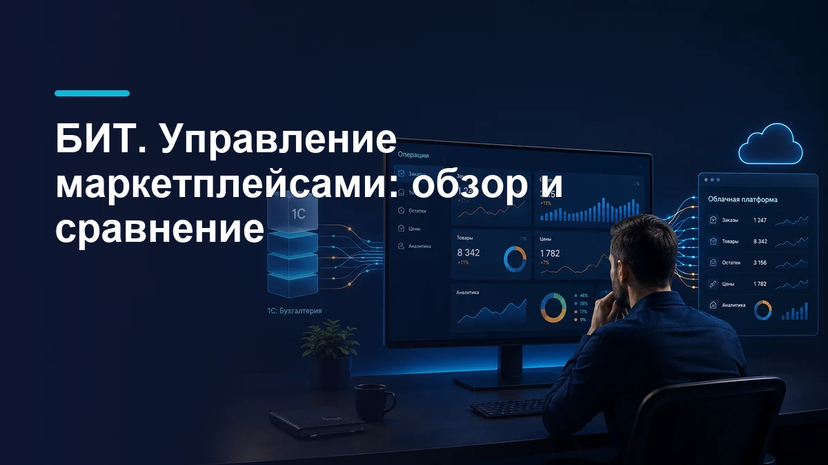 Рабочее место с 1С и облачной панелью управления заказами, остатками, ценами и аналитикой маркетплейсов