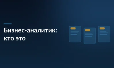 Бизнес-аналитик: кто это, чем занимается и как им стать