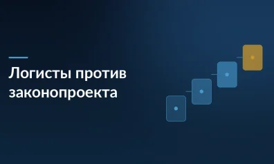 Бизнес против законопроекта Минцифры: до 80% частных логистических операторов могут уйти с рынка