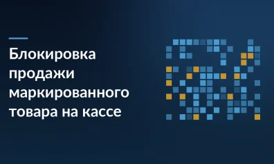 Блокировка продажи маркированного товара: новые основания с 2027 года