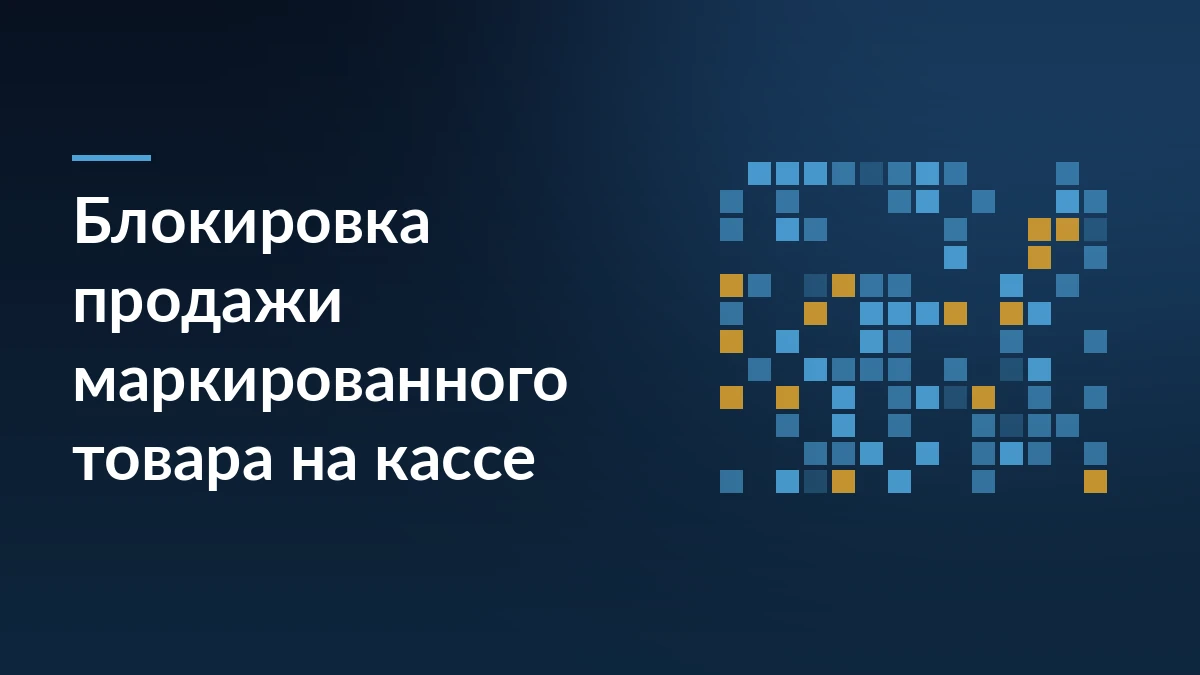 Тёмно-синяя обложка с заголовком «Блокировка продажи маркированного товара на кассе» и абстрактным узором из кодов маркировки справа