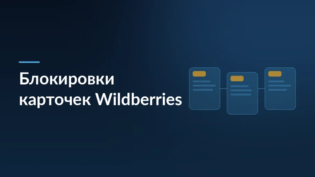 Обложка статьи о блокировках карточек Wildberries за отсутствие документов: карточки товара со связями