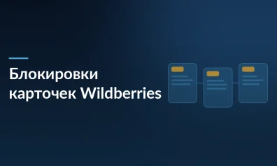 Блокировки карточек Wildberries за отсутствие документов: что делать продавцам
