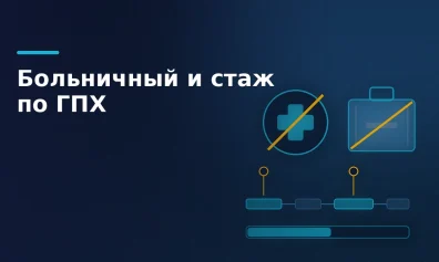 Больничный, отпуск и стаж по договору ГПХ: что сказать исполнителю