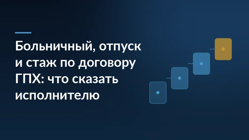 Тёмно-синяя обложка со ступенями процесса и заголовком о больничном, отпуске и стаже исполнителя по договору ГПХ