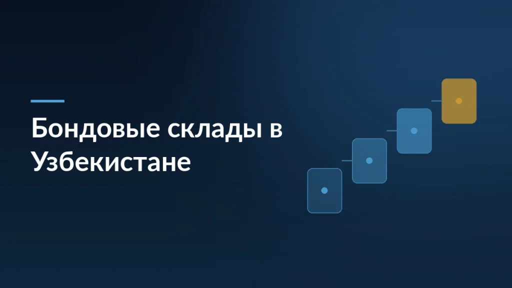 Бондовые склады в Узбекистане: новые возможности для продавцов маркетплейсов — тёмно-синяя заставка статьи блога SelSup