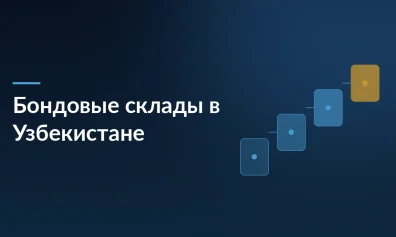 Бондовые склады в Узбекистане: новые возможности для продавцов маркетплейсов