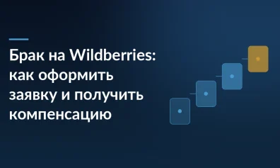 Брак на Wildberries: как оформить заявку и получить компенсацию