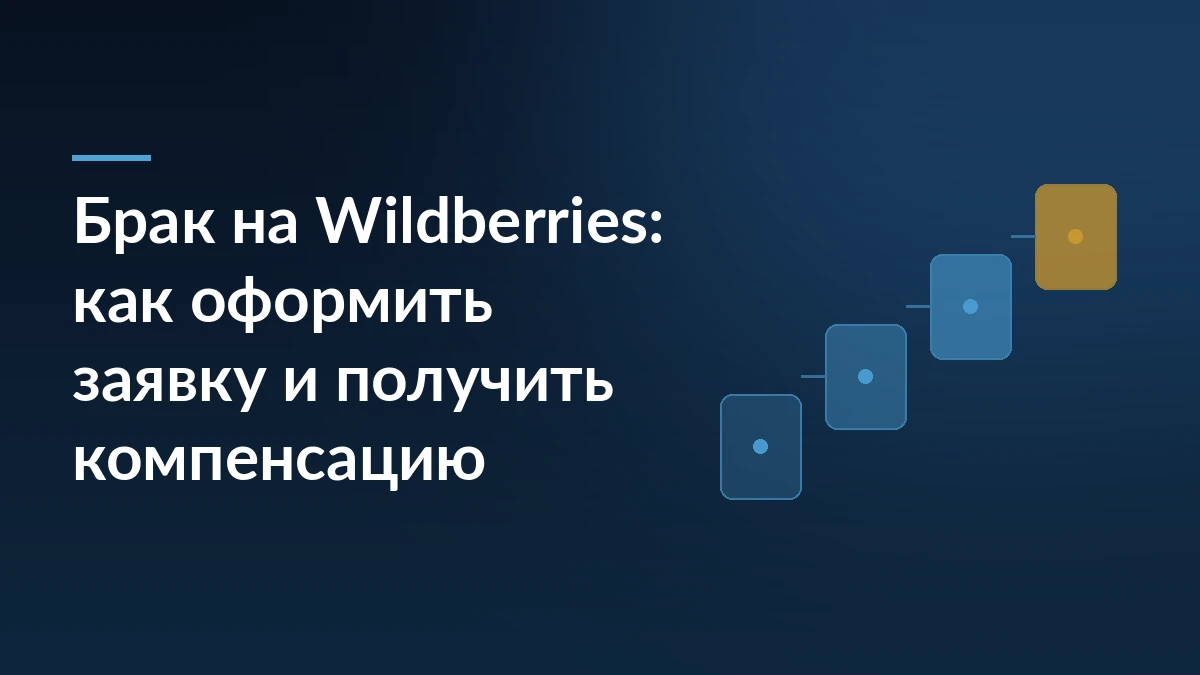 Тёмно-синий баннер с заголовком «Брак на Wildberries: как оформить заявку и получить компенсацию» и лесенкой из четырёх карточек справа