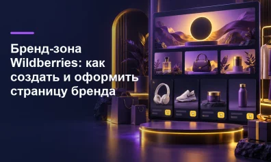 Бренд-зона Wildberries: как создать и оформить страницу бренда