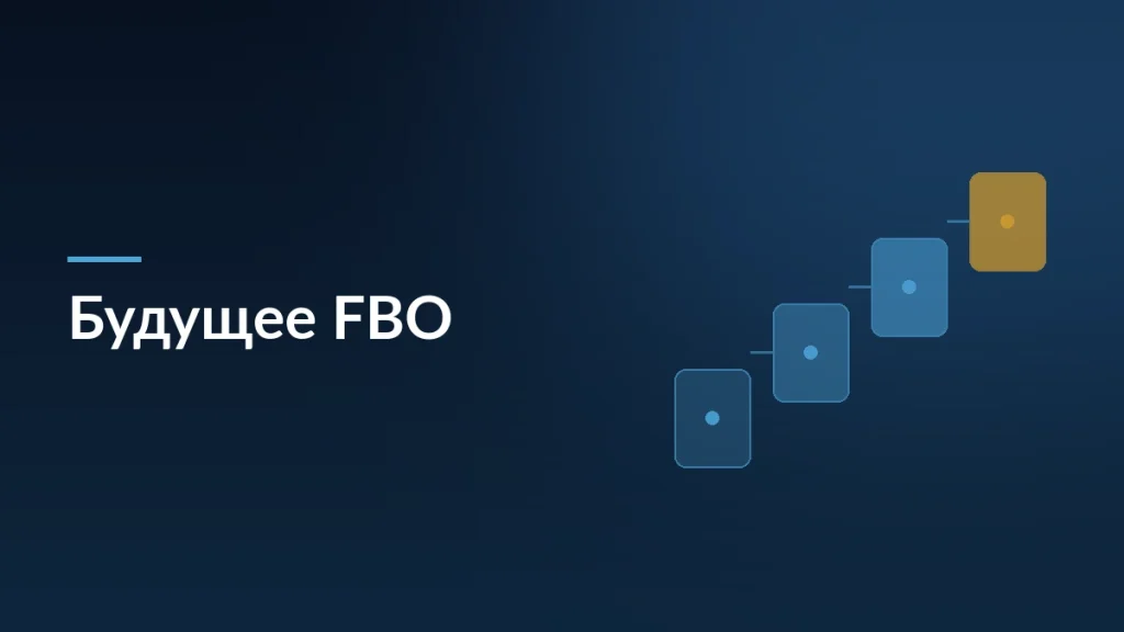 Тёмно-синяя обложка статьи о будущем схемы FBO на маркетплейсах с заголовком и мотивом ступеней