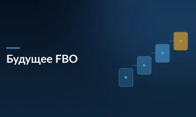Будущее FBO: как изменятся условия работы продавцов на маркетплейсах