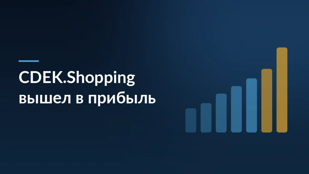 Тёмная обложка статьи о первой чистой прибыли CDEK.Shopping