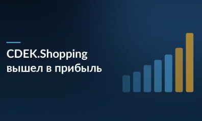 CDEK.Shopping впервые получил чистую прибыль: 96,5 млн рублей, выручка выросла на 32,4% до 5,3 млрд