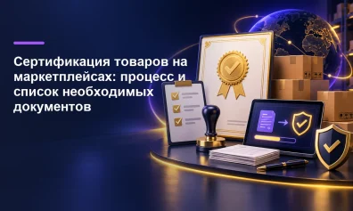 Сертификация товаров на маркетплейсах: процесс и список необходимых документов