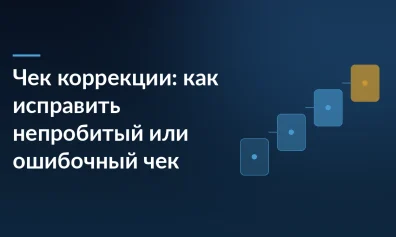 Чек коррекции: как исправить непробитый или ошибочный чек