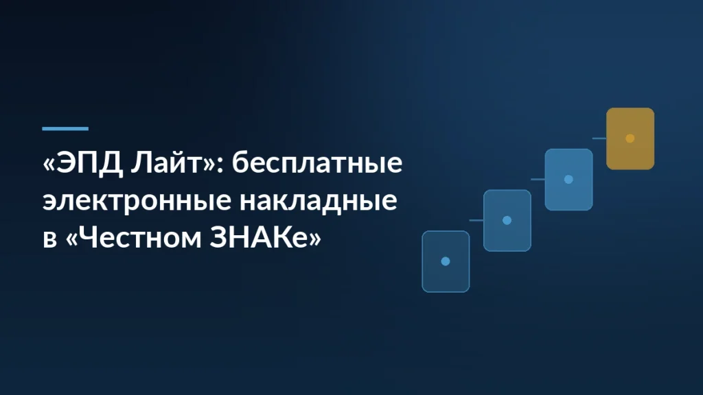 Тёмно-синяя обложка с заголовком про бесплатные электронные накладные ЭПД Лайт в кабинете «Честного ЗНАКа»