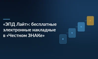 «ЭПД Лайт»: «Честный ЗНАК» запустил бесплатный сервис для электронных накладных
