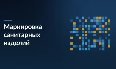 «Честный знак» подводит итоги эксперимента по маркировке санитарно-гигиенических изделий