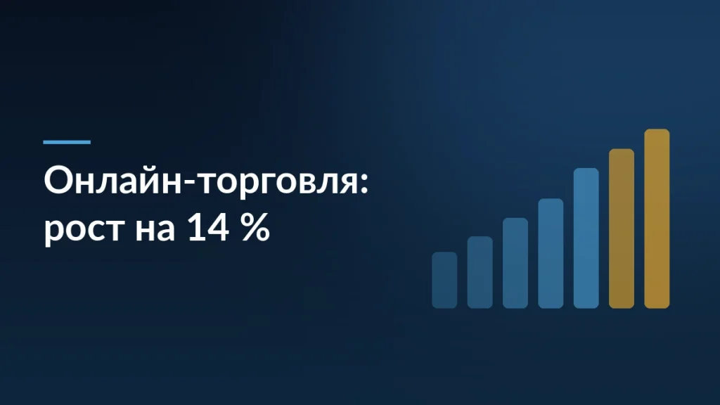 Обложка статьи о росте числа компаний в онлайн-торговле на 14 процентов за два года