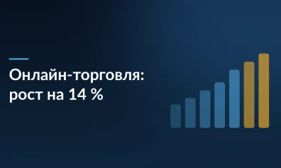 Число компаний в онлайн-торговле выросло на 14% до 469,4 тыс. за два года