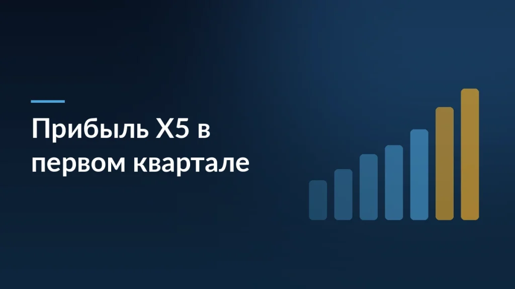 Тёмная обложка новости о снижении чистой прибыли Х5 в первом квартале 2026 года