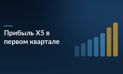 Чистая прибыль Х5 снизилась на 27,6% в I квартале 2026 года из-за дорогих денег