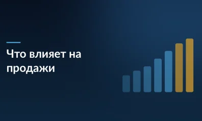 Что действительно влияет на продажи на маркетплейсах: исследование Ozon и Wildberries