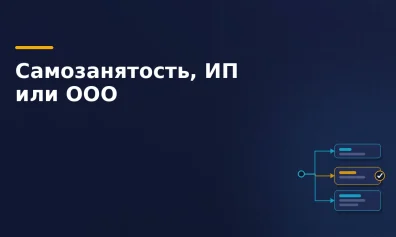 Самозанятость, ИП или ООО для маркетплейсов в 2026 году