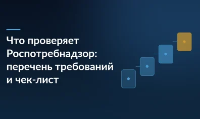 Что проверяет Роспотребнадзор: перечень требований и чек-лист