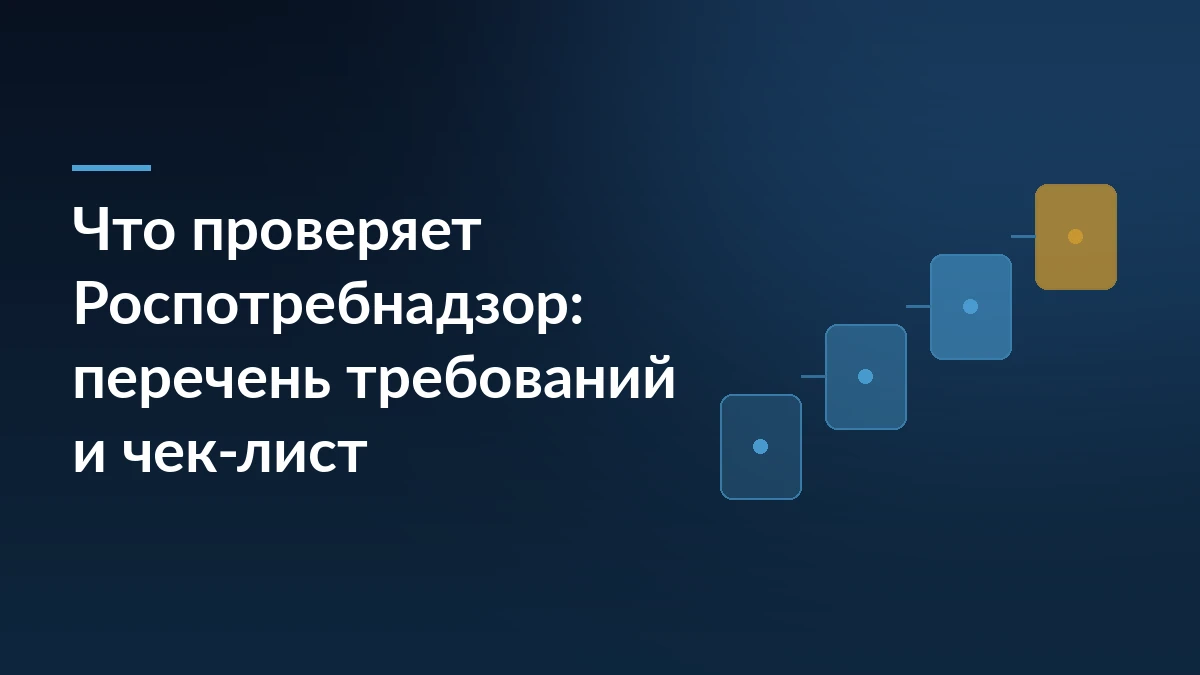 Тёмно-синяя обложка с заголовком «Что проверяет Роспотребнадзор: перечень требований и чек-лист» и ступенями процесса справа