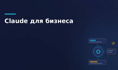 Claude для бизнеса: что умеет, сколько стоит и как применять