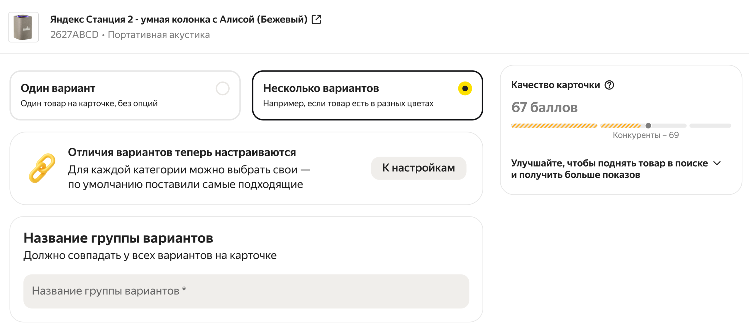 Выбор нескольких вариантов и название группы в карточке Яндекс Маркета