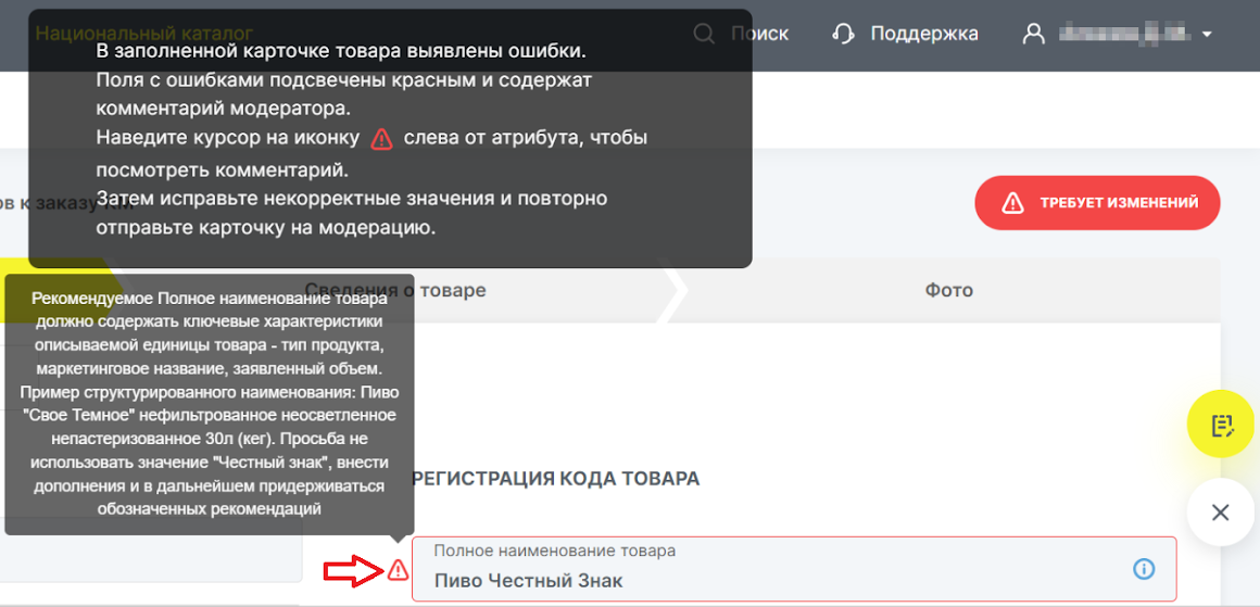 Карточка товара Национального каталога со статусом «Требует изменений» и комментарием модератора