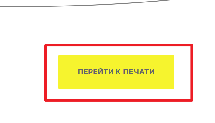 Официальный кроп кнопки перехода к печати в СУЗ