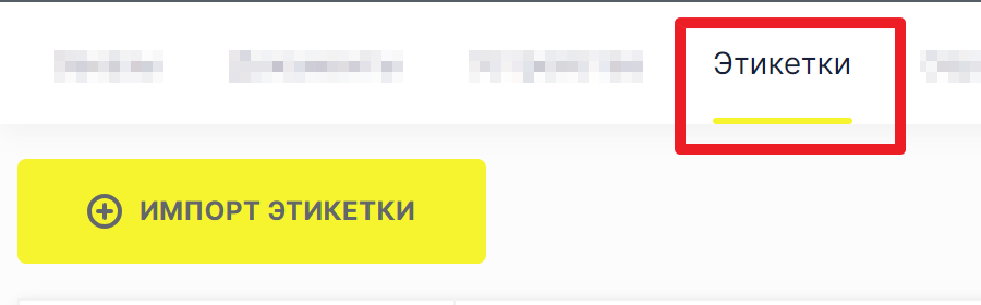 Раздел Этикетки и кнопка Импорт этикетки для шаблонов печати