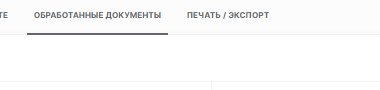 Вкладка Обработанные документы после проверки условного отчёта Сведения о нанесении