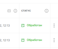 Статус Обработан для отчёта Сведения о нанесении