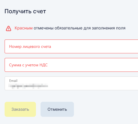 Форма получения счёта на пополнение лицевого счёта с полями номера счёта, суммы и e-mail