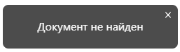 Уведомление Национального каталога «Документ не найден»