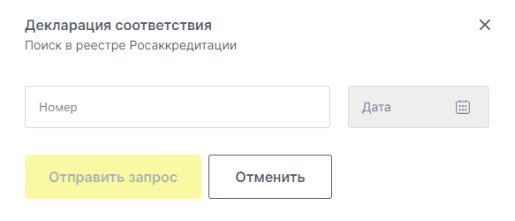 Форма запроса декларации соответствия в реестре Росаккредитации