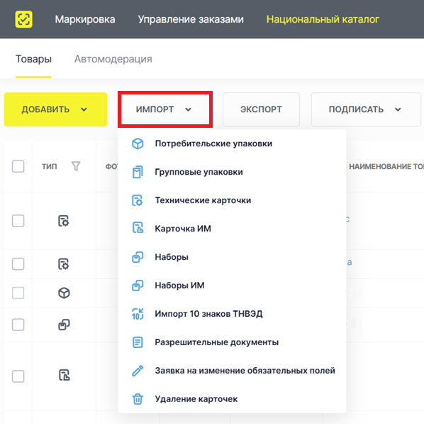Меню импорта Национального каталога с типами массовой загрузки