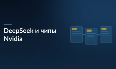 DeepSeek заподозрили в использовании запрещенных чипов Nvidia Blackwell