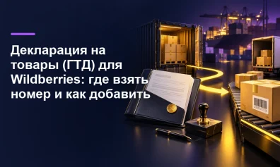 Декларация на товары (ГТД) для Wildberries: где взять номер и как добавить