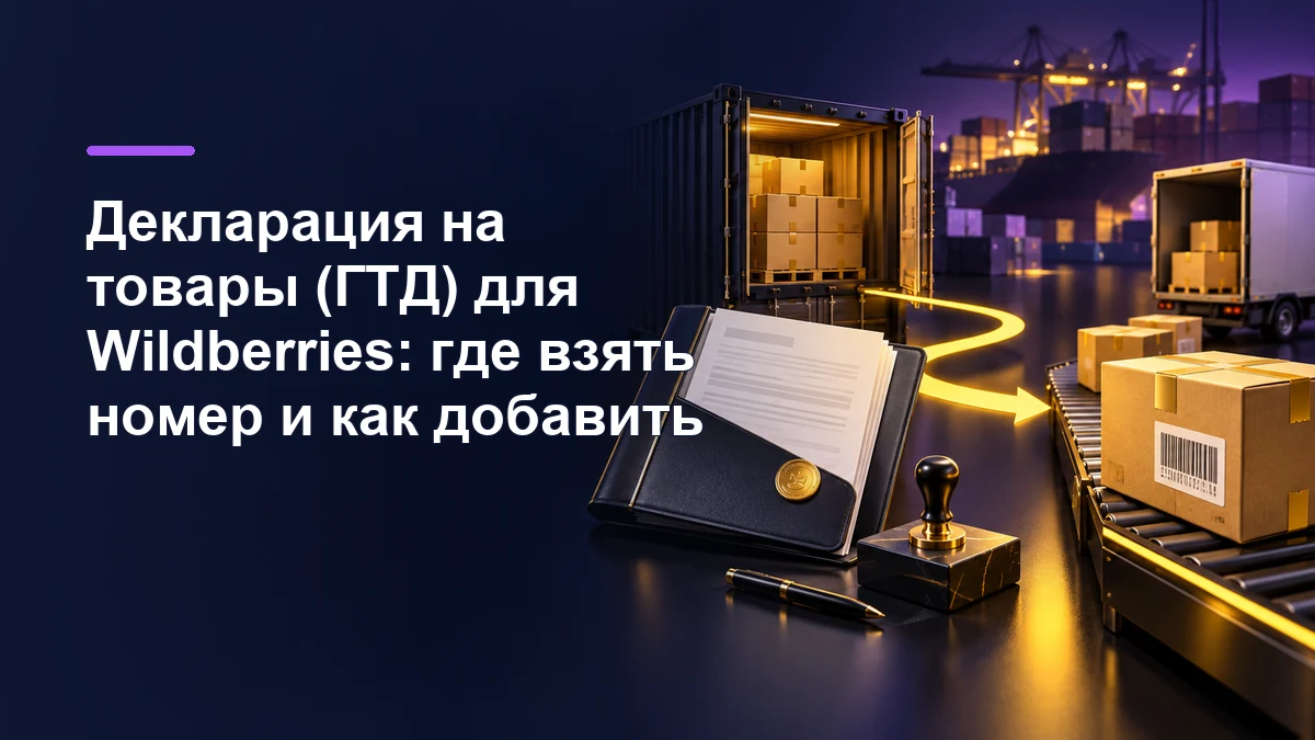 Декларация на товары ГТД для Wildberries