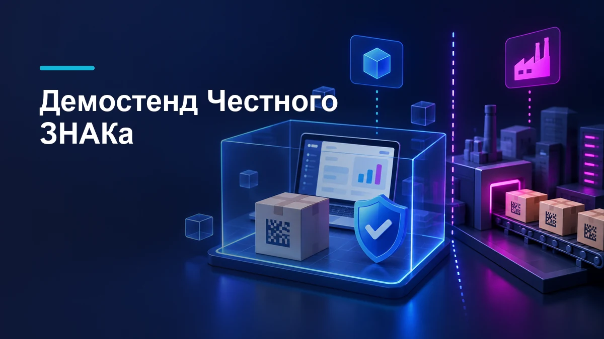 Демостенд Честного ЗНАКа для проверки карточек, GTIN и операций маркировки