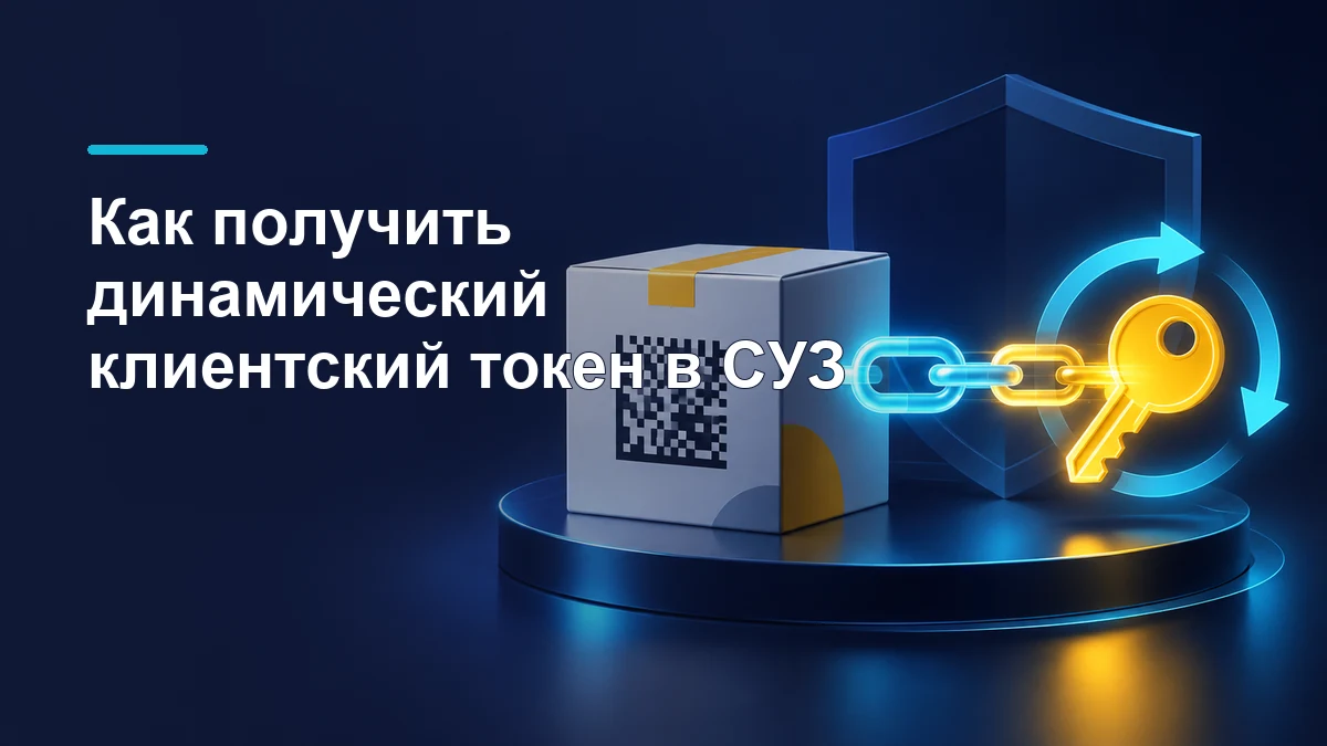 Упаковка товара с кодом маркировки и ключ доступа для подключения к СУЗ